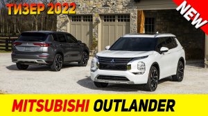 ТИЗЕР НОВОГО Mitsubishi Outlander 2022 модельного года!