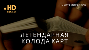 Распаковка легендарной колоды карт творческих подход