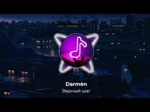 Darmen - Верный шаг