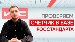 Как проверить счётчик по базе данных Росстандарта?