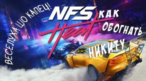 Need For Speed Heat. Веселуха Шо Капец! Или Как Обогнать Никиту.