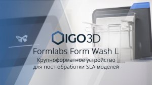 Form Wash L. Обзор на крупноформатную камеру автоматической очистки SLA моделей