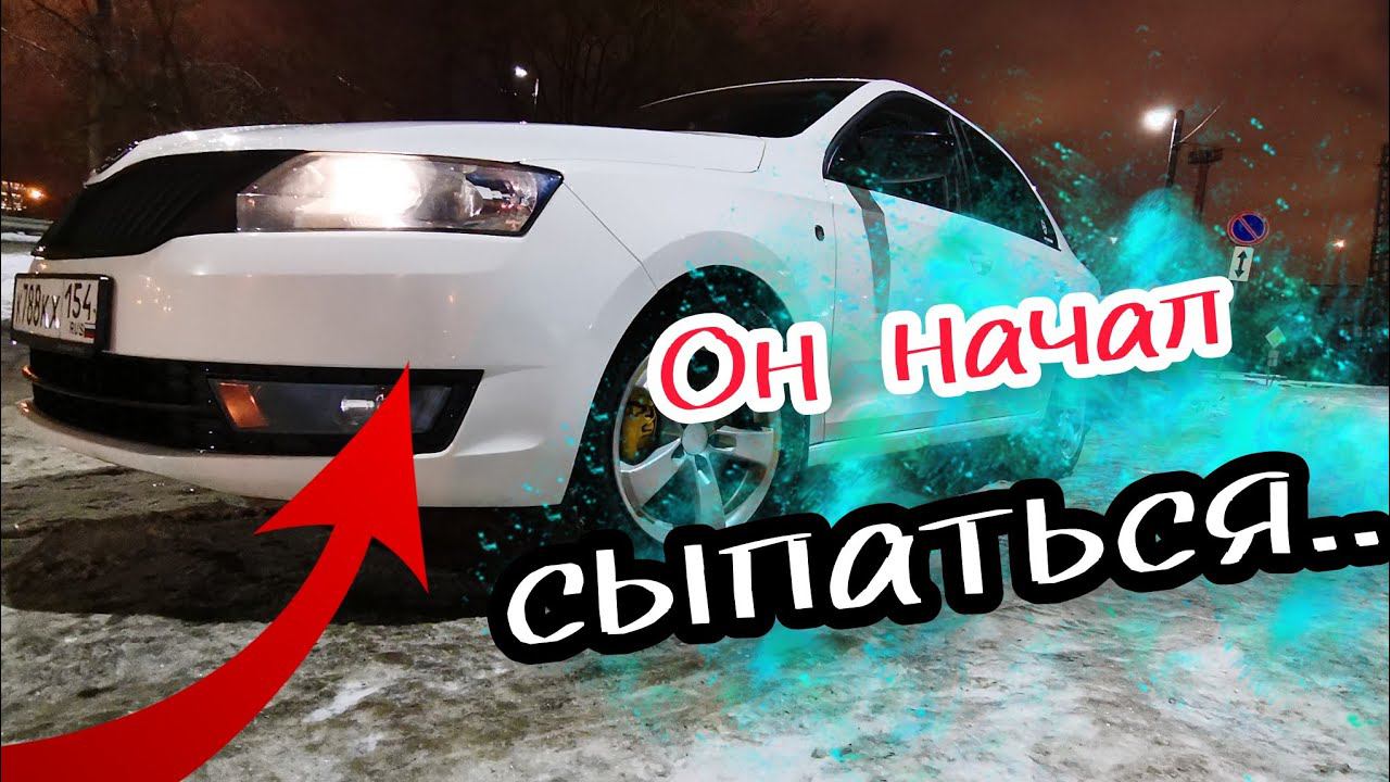 Это случилось, skoda rapid начал сыпаться! смотреть онлайн
