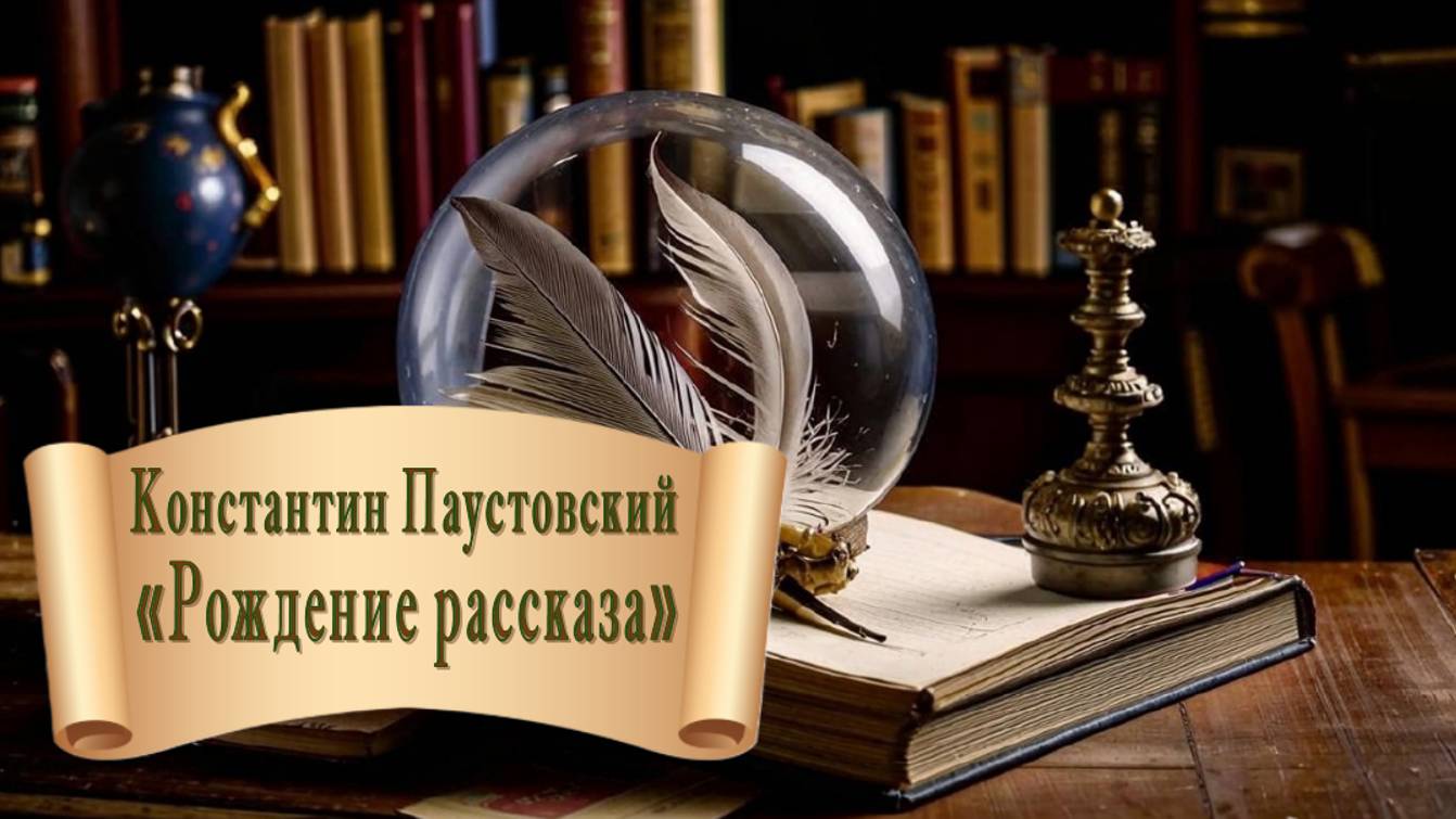 Константин Паустовский "Рождение рассказа"