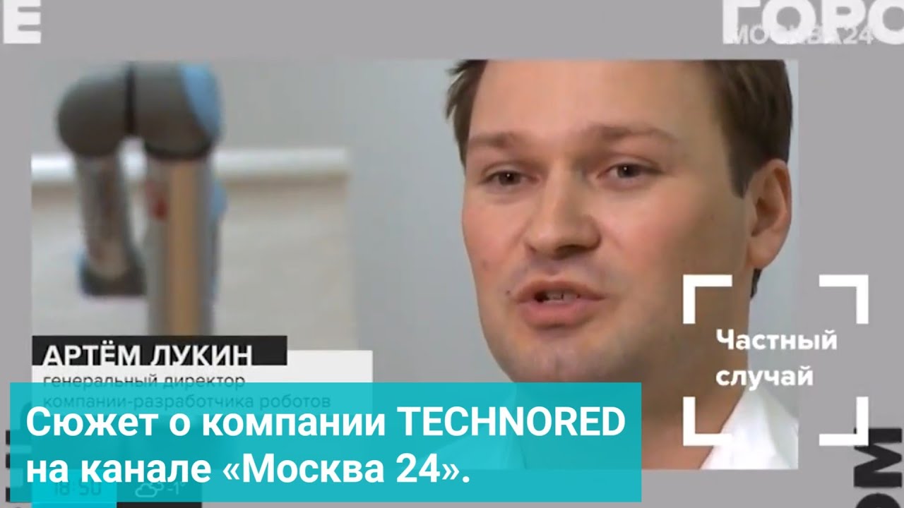 Сюжет о компании TECHNORED на канале «Москва 24».