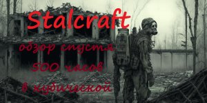 stalcraft глазами новичка 2023 | 500 часов в игре