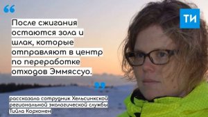 Как поступают с мусором в Финляндии