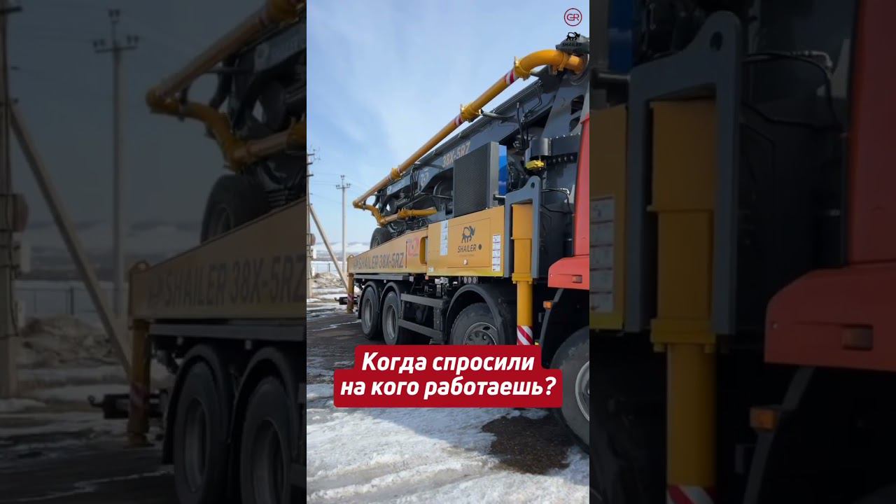 И эта машина может стать вашей #спецтехника #бетононасос #shailer #стройка #автобетононасос