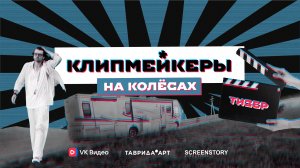 Клипмейкеры на колёсах TEASER