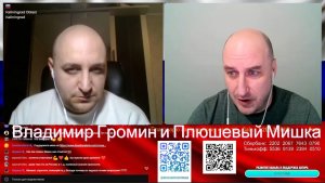 Громин и Плюшевый о пользе от деятельности, о сборах и ответственности.