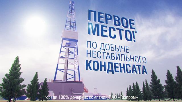 Газ. Нефть.