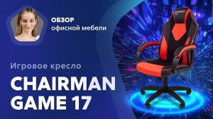 Обзор геймерского кресла Chairman Game 17
