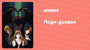 Леди-дьявол 5 серия «Акула» (аниме-сериал, 1998)