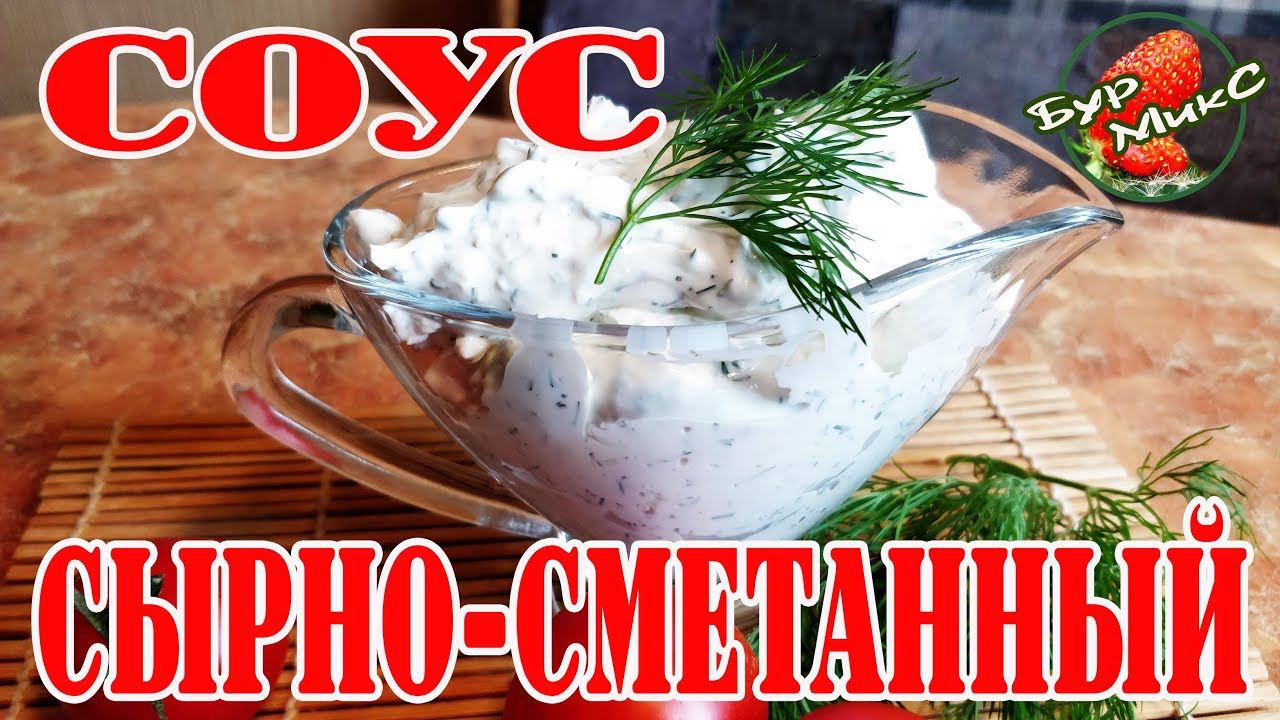 Соус готовится быстро, съедается моментально / Вкусный соус к любому блюду / Сырно сметанный соус