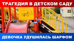 В Екатеринбурге скончалась девочка, удушившаяся шарфом в детском саду