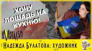 "ART по-омски" с Надеждой Булатовой, художником и руководителем "Bulatova art room"