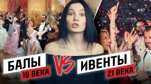 Исторический БАЛ VS ИВЕНТ. Как это было?