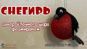 Объёмный снегирь ёлочная игрушка на Новый год 2024 Christmas toy своими руками bullfinch