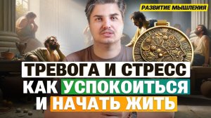 Справиться с тревогой и стрессом. Как успокоиться и начать жить!