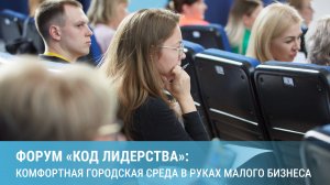 Форум «Код лидерства»: комфортная городская среда в руках малого бизнеса