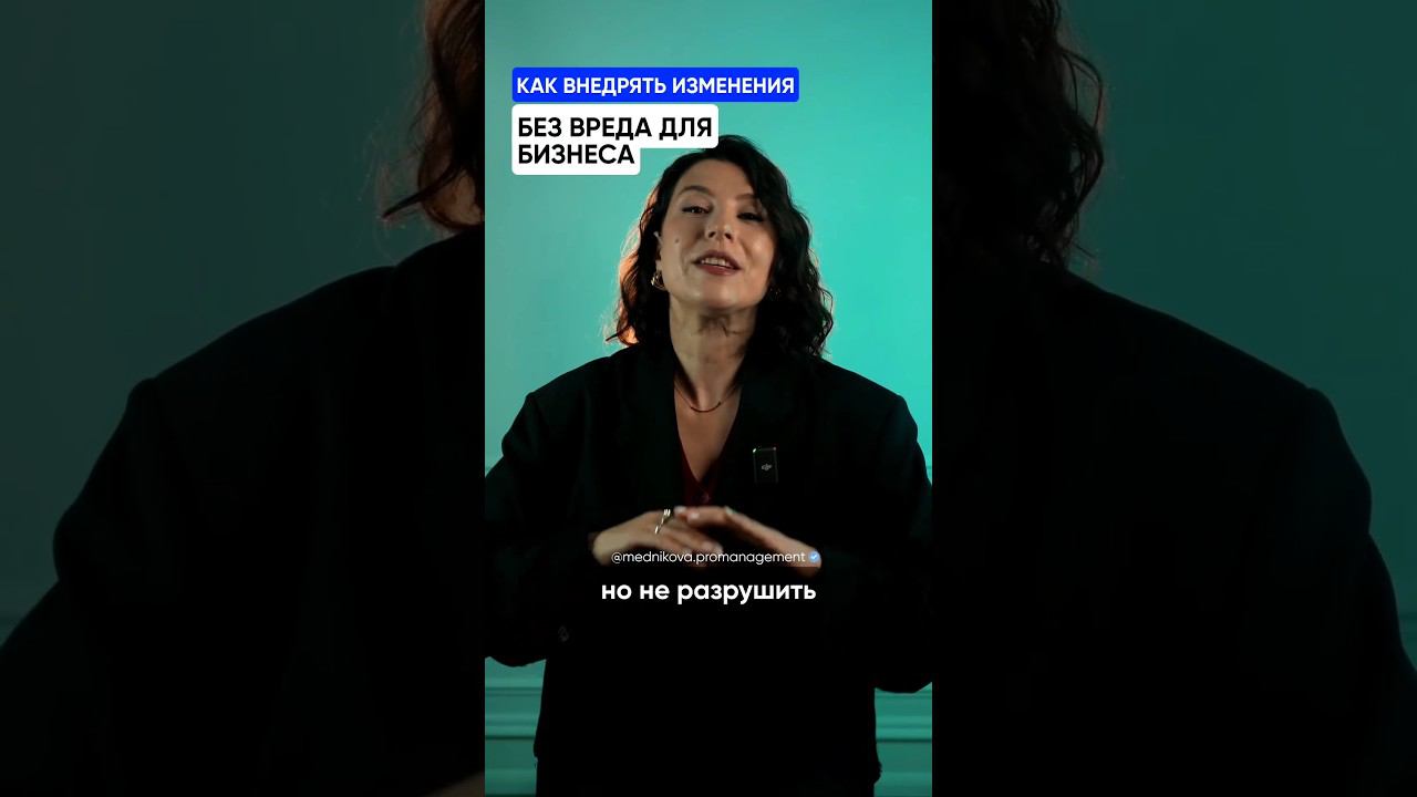 Как внедрят изменения без вреда для бизнеса? #бизнес смотреть онлайн