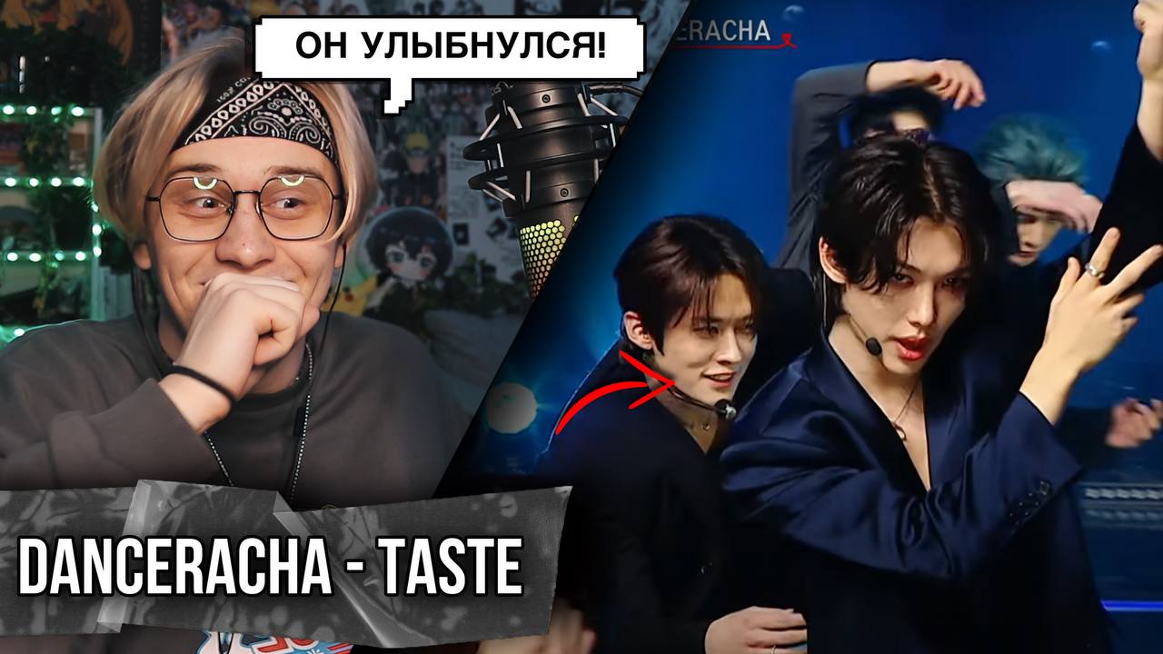 Текст taste stray. Taste danceracha. Danceracha Stray Kids. Taste Stray Kids.