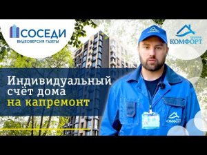 Индивидуальный счет дома на капремонт | Что нужно знать?
#ЖКХ #КАПРЕМОНТ #спецсчет