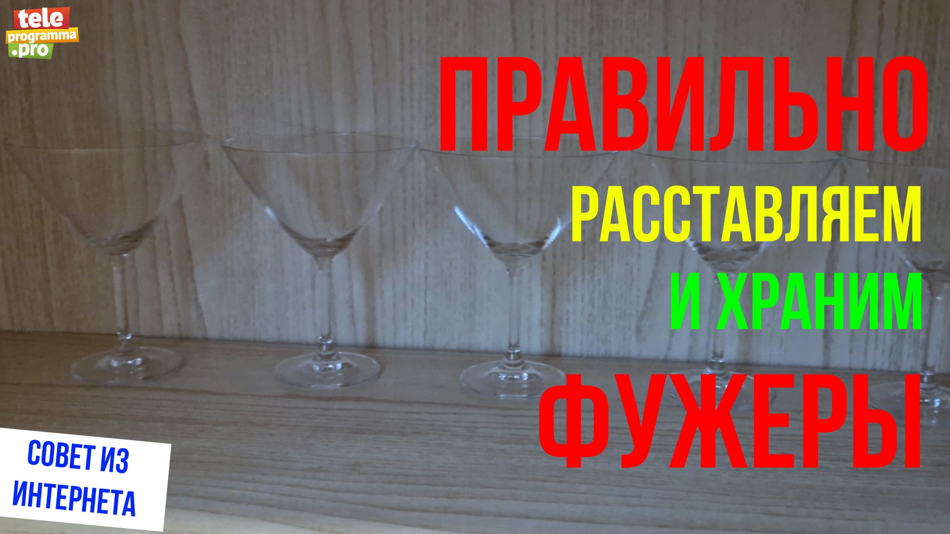 Как красиво расставить бокалы