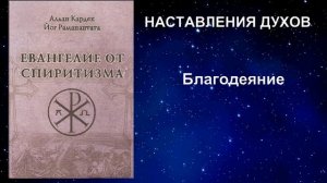 ЕВАНГЕЛИЕ ОТ СПИРИТИЗМА. НАСТАВЛЕНИЯ ДУХОВ.