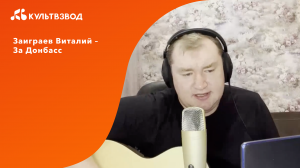 Виталий Заиграев – За Донбасс