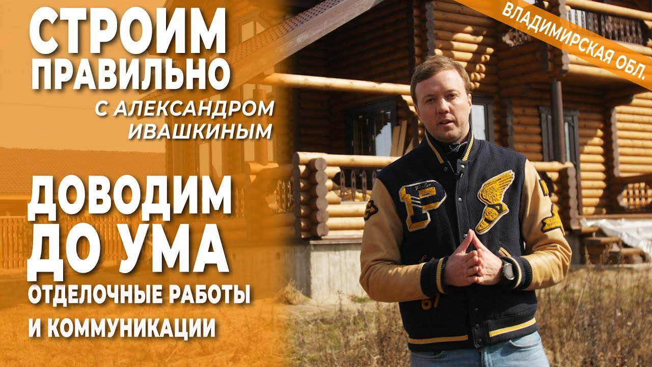 Отделочные работы и коммуникации. Доводим дом до ума.