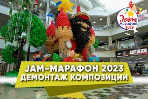 Jam Марафон 2023 Демонтаж Инсталляции