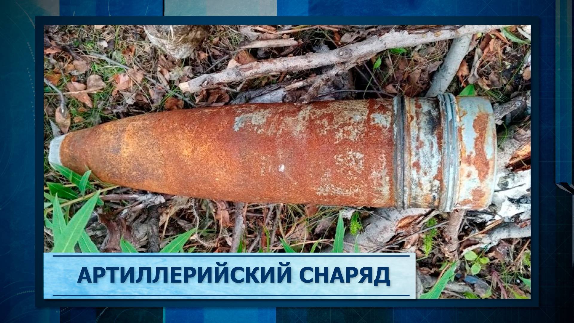 Артиллерийский снаряд