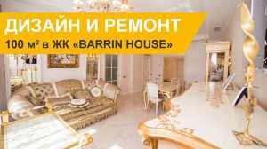 Дизайн и ремонт трёхкомнатной квартиры 100 кв.м в ЖК «Barrin House»