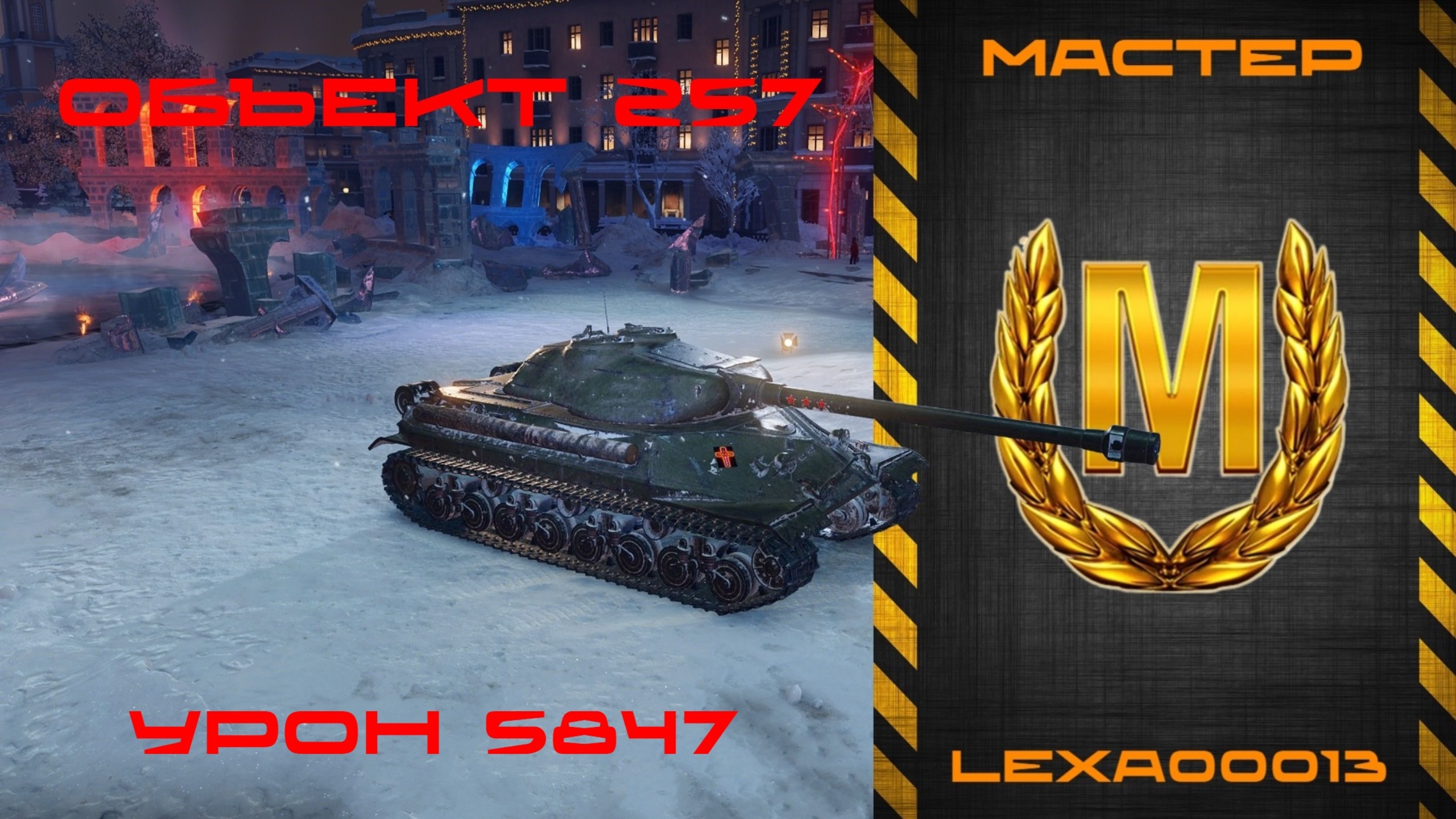 Мастер на ОБЪЕКТ 257 / Не слишком ли он хорош!? смотреть онлайн