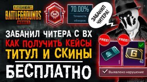 ХАЛЯВА ПУБГ МОБАЙЛ! PUBG MOBILE МИФИК ТИТУЛ БЕСПЛАТНО! СЛЕДОВАТЕЛЬ ПАБГ МОБАЙЛ!