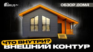 Каркасный дом 6х9 м | ВНЕШНИЙ КОНТУР | Обзор дома + Отзыв заказчика