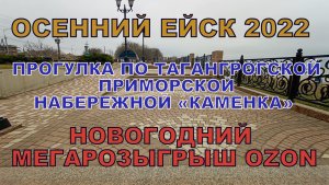 Мегарозыгрыш КВАРТИРЫ (СУПЕР ПРИЗ) на Новый год Прогулка по курортному городу Ейску на Кубани