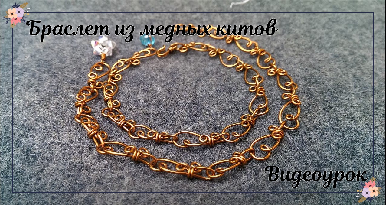 Браслет из медных китов | Украшения из медной проволоки | Сделай сам смотреть онлайн