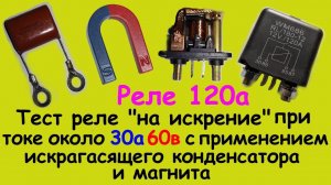Тест реле 120а (60в) на "искрение" с искрагасящим конденсатором + магнит ч-2