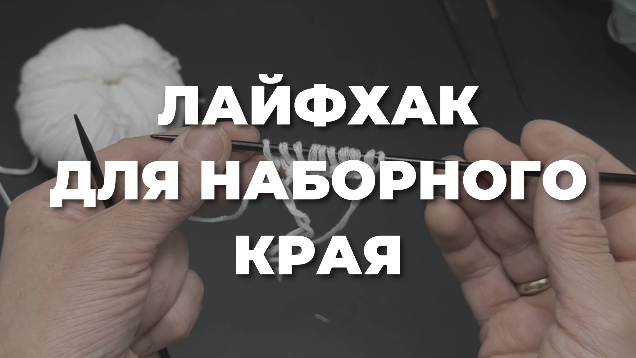 БОЛЬШЕ НЕ НУЖНО ОТМЕРЯТЬ НИТЬ ДЛЯ НАБОРА ПЕТЕЛЬ - iNitki лайфхак смотреть онлайн