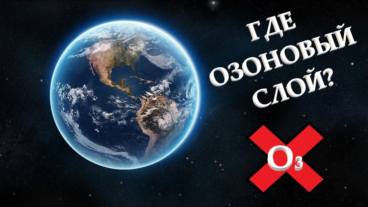 Что будет если ПРОПАДЁТ ОЗОНОВЫЙ СЛОЙ?