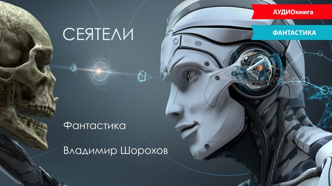 Аудиокнига «Сеятели» (фантастика), сборник «Сеятели»