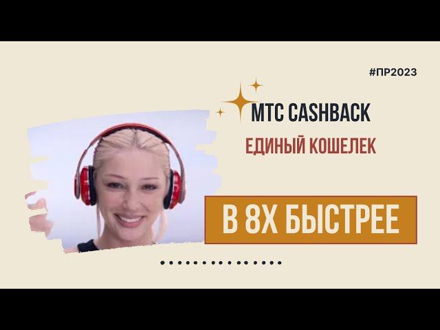 МТС Cashback — «Единый кошелек» в 8х быстрее | PRO Рекламу смотреть онлайн