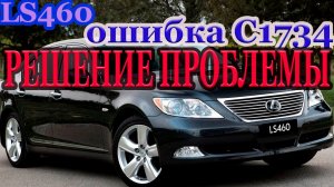 LEXUS ls 460 ошибка C1734 решение проблемы_LEXUS ls 460 error C1734 solve.