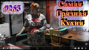 Самая ГРЯЗНАЯ КУХНЯ на ютубе.