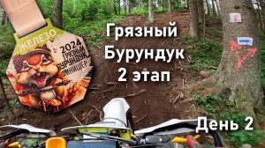 2 день Грязный Бурундук 2 этап 2024г класс железо (подкласс леди)