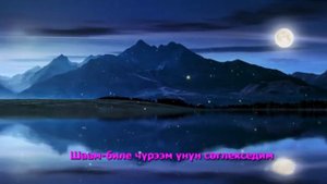 Бодуун ыры (Караоке) (тон 3,5-темп 100)