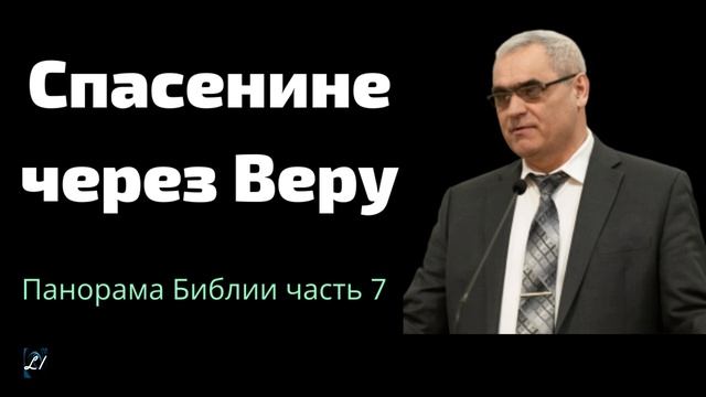 "Спасение через веру" П.Н.Ситковский "Панорама Библии" часть 7 смотреть онлайн