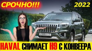 HAVAL СНИМАЕТ H9 С КОНВЕЙЕРА! Обновленный HAVAL H9 2022 года. Краткий обзор.